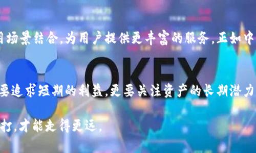   TPWallet上的派币背后真实的故事与价值解析 / 
 guanjianci TPWallet, 派币, 数字货币, 投资理财 /guanjianci 

引言：数字货币的新时代
随着科技的发展和数字化浪潮的推进，数字货币已成为现代金融的重要组成部分。其中，TPWallet作为一款新兴的钱包应用，吸引了众多用户的眼球。而在这个平台上，一个名为“派币”的数字资产更是引发了大家的热议。那么，TPWallet上的派币究竟是不是真的？它背后又有哪些值得我们关注的故事和价值呢？让我们一探究竟。

派币的起源与发展
派币，顾名思义，最初源于对“分享”和“分配”理念的追求。它的设计初衷是希望通过去中心化的方式，让每一个用户都能在参与和分享中受益。随着市场的逐渐成熟，派币也经历了从无到有，从小到大的成长历程。在这个过程中，我们看到了一些有趣的社会现象和文化故事。

TPWallet的特点与优势
TPWallet作为一个数字钱包，在交易的安全性、用户体验等方面都有着突出的表现。它的用户界面友好，功能齐全，可以方便用户随时随地进行交易。此外，TPWallet还引入了多重安全机制，确保每个用户的资产安全，不仅是追求效率，更是在乎每一个用户的体验感。这就像中国的一句老话，“一分耕耘，一分收获”，只有用心经营，才能创造出真实的价值。

派币的真实价值
对于投资者来说，派币的价值并不仅仅体现在其市场价格上，更在于其背后代表的理念与社区的支持。在TPWallet平台上，派币不仅是一种交易工具，更是用户之间相互信任和合作的象征。正如一朵花，花开不是为了让我们欣赏，而是为了传递出更深层次的情感与交流。

用户的真实反馈与体验
在对TPWallet和派币进行探讨时，用户的声音显得尤为重要。一些用户对TPWallet的使用体验给予了高度评价，认为其操作简单便捷，适合各种投资者。而对于派币，用户们则纷纷表达了他们的期望，希望未来派币能够在市场中发挥更大的作用。从这一点来看，TPWallet的派币正逐渐成为一个新的文化符号，代表着数字货币的未来与希望。

市场风险与机遇
不可否认的是，数字货币市场波动剧烈，投资者在追逐利润的同时也需时刻保持警惕。然而，市场的风险与机遇往往是并存的，正如“天有不测风云”，投资理财需谨慎。TPWallet的派币在这样的市场环境中，依然展现出了一定的韧性和潜力，这让人对它的未来充满期待。

如何判断派币的真伪
在投资数字货币之前，了解它的真实情况至关重要。有几个方面可以帮助我们判断派币的真伪：首先，可以查阅其官方网站和社区动态，以获取相关的信息和更新；其次，关注市场的反馈与评价，真实用户的体验往往能反映出一款产品的质量；最后，学会运用一些基本的技术分析工具，以科学的态度评估其市场走势。就像“工欲善其事，必先利其器”，掌握足够的信息和工具才能在市场中游刃有余。

未来展望：派币的发展前景
随着数字货币的逐步普及，各种新兴币种也在不断涌现。TPWallet的派币有望在这个趋势中找到自己的定位，继续扩展其用户基数和市场份额。未来，派币可能会与更多的应用场景结合，为用户提供更丰富的服务。正如中国的一句谚语所说，“路漫漫其修远兮，吾将上下而求索”，只有不断探索，才能在变化莫测的市场环境中立于不败之地。

总结：真实与虚幻的界限
在当今这个信息爆炸的时代，判断一个数字资产的真实性变得愈加复杂。而TPWallet上的派币，经过时间的洗礼与用户的检验，逐渐展现出了它的价值。作为投资者，我们不仅要追求短期的利益，更要关注资产的长期潜力。只有深入了解，才能在这片充满机遇与挑战的数字货币海洋中，找到真正适合自己的那一片浪潮。

无论是选择了派币，还是其他的数字货币，在这个瞬息万变的市场中，保持冷静和清醒是每个投资者都应具备的素质。记住，“心急吃不了热豆腐”，在投资理财的道路上，稳扎稳打，才能走得更远。