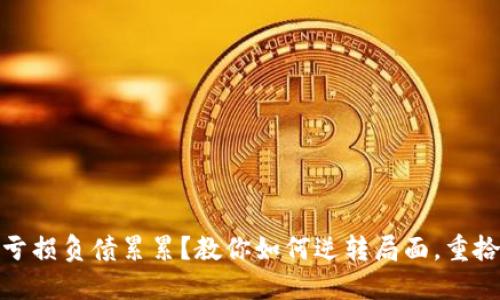 炒币亏损负债累累？教你如何逆转局面，重拾信心
