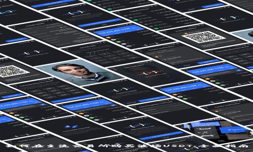 如何在主流交易所购买波场USDT：全面指南
