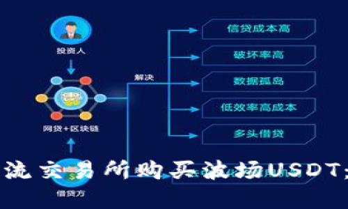 如何在主流交易所购买波场USDT：全面指南