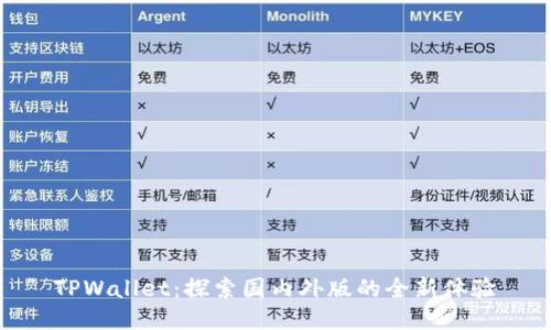 TPWallet：探索国内外版的全新体验