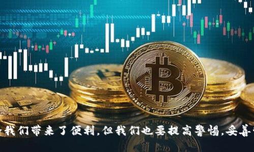 如何顺利开通区块链云钱包？一步步教你实现数字资产安全管理
区块链, 云钱包, 数字资产, 开通方法/guanjianci

认识区块链及其重要性
当今时代，数字化浪潮势不可挡，区块链技术以其去中心化、安全透明等特性，成为了众多行业的“千里马”。“一日之计在于晨”，如果你想在这个新兴领域占据一席之地，了解区块链是必不可少的功课。区块链技术能够确保所有交易的安全性和不可篡改性，而区块链云钱包则是数字资产储存和管理的理想选择。

什么是区块链云钱包？
区块链云钱包是一个存储加密数字货币的在线服务，它通过互联网为用户提供便捷的存储和管理解决方案。与传统的钱包不同，云钱包的数据保存在云端，用户可以随时随地通过网络进行访问，这极大地提升了资金的流动性和可用性。正如“工欲善其事，必先利其器”，选择一个合适的云钱包是进行数字资产投资的第一步。

开通区块链云钱包的步骤
开通区块链云钱包并非难事，按部就班，便能顺利完成。接下来，我们将为你详细介绍具体步骤。

h4一、选择合适的云钱包平台/h4
在开设云钱包之前，首先需选择一个信誉良好的平台。市场上有许多不同的服务商，如“Coinbase”、“Binance”、“Blockchain.com”等。选择时，可参考以下几个方面：
ul
    li安全性：查看平台是否提供双重验证等安全功能。/li
    li用户评价：查询相关用户的反馈和评价，优质的平台通常会获得更多用户的好评。/li
    li功能多样性：一些云钱包允许用户进行交易、兑换等多种操作，这为你的投资带来了更多灵活性。/li
/ul

h4二、注册账号/h4
选定平台后，便可以开始注册。在官网上找到“注册”按钮，点击进入，填写邮箱和设置密码等信息。需要注意的是，设置的密码应尽量复杂，以提高账户安全性。可在创建密码时使用混合字母、数字和符号的组合，如“Wu8@zh0ngguo！”便是一种安全的密码选择。

h4三、验证身份/h4
为了防止欺诈行为，许多云钱包平台要求用户进行身份验证。按照平台的指示，提交身份证明文件，比如身份证或护照，并完成与之相关的实名认证步骤。这一步骤是保护自己资产安全的重要环节，切不可忽视。

h4四、设置安全措施/h4
注册完成后，不妨再次强调安全。在设置中找到安全选项，开启双重验证（2FA）功能，这样在每一次登录时都会需要输入一次性的验证码，有效增强账户的安全性。记住“带上钥匙，方可入门”，时刻保持警惕，才能保障自己的数字资产不被盗取。

h4五、充值和转账/h4
一切设置妥当后，接下来便是给账户充值，将数字货币转入云钱包。你可以通过区块链的交易所的提币功能将数字货币发送到你的云钱包地址。请务必仔细验证地址，确保没有错误。一个小小的失误，可能导致资产的永久丢失。

日常使用区块链云钱包的注意事项
开通云钱包仅是第一步，如何合理管理和使用云钱包同样重要。常言道“防患未然”，在日常使用中应注意以下几点：

h4一、保持软件更新/h4
经常检查并更新你的云钱包应用，确保你使用的是最新版。这意味着你能享受最新的安全性和功能，而安全漏洞也是攻击者的“入侵点”。

h4二、谨慎点击链接/h4
无论是邮件、短信，还是社交平台，任何不明链接都要保持警惕。切记“贪小便宜吃大亏”，不要轻易点击不明链接，以免落入钓鱼网站的圈套。

h4三、定期备份/h4
虽然云钱包提供了一定的安全保障，但定期备份还是非常必要的。在平台的设置中找到备份选项，保存安全密钥和助记词，将其保留在安全的位置，以备不时之需。

总结：开通区块链云钱包的重要性
在数字资产投资日益普及的今天，开通一个区块链云钱包已成为每位投资者的必修课。通过上述步骤，相信你已经对如何开通云钱包有了清晰的认识。记住，虽然互联网给我们带来了便利，但我们也要提高警惕，妥善管理自己的资产。正如“路漫漫其修远兮”，在这个不断发展的数字时代，唯有不断学习和适应，才能立于不败之地。同时希望你能在数字资产的世界中，披荆斩棘，收获满满。