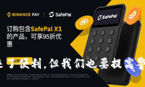 如何顺利开通区块链云钱包？一步步教你实现数字资产安全管理
区块链, 云钱包, 数字资产, 开通方法/guanjianci

认识区块链及其重要性
当今时代，数字化浪潮势不可挡，区块链技术以其去中心化、安全透明等特性，成为了众多行业的“千里马”。“一日之计在于晨”，如果你想在这个新兴领域占据一席之地，了解区块链是必不可少的功课。区块链技术能够确保所有交易的安全性和不可篡改性，而区块链云钱包则是数字资产储存和管理的理想选择。

什么是区块链云钱包？
区块链云钱包是一个存储加密数字货币的在线服务，它通过互联网为用户提供便捷的存储和管理解决方案。与传统的钱包不同，云钱包的数据保存在云端，用户可以随时随地通过网络进行访问，这极大地提升了资金的流动性和可用性。正如“工欲善其事，必先利其器”，选择一个合适的云钱包是进行数字资产投资的第一步。

开通区块链云钱包的步骤
开通区块链云钱包并非难事，按部就班，便能顺利完成。接下来，我们将为你详细介绍具体步骤。

h4一、选择合适的云钱包平台/h4
在开设云钱包之前，首先需选择一个信誉良好的平台。市场上有许多不同的服务商，如“Coinbase”、“Binance”、“Blockchain.com”等。选择时，可参考以下几个方面：
ul
    li安全性：查看平台是否提供双重验证等安全功能。/li
    li用户评价：查询相关用户的反馈和评价，优质的平台通常会获得更多用户的好评。/li
    li功能多样性：一些云钱包允许用户进行交易、兑换等多种操作，这为你的投资带来了更多灵活性。/li
/ul

h4二、注册账号/h4
选定平台后，便可以开始注册。在官网上找到“注册”按钮，点击进入，填写邮箱和设置密码等信息。需要注意的是，设置的密码应尽量复杂，以提高账户安全性。可在创建密码时使用混合字母、数字和符号的组合，如“Wu8@zh0ngguo！”便是一种安全的密码选择。

h4三、验证身份/h4
为了防止欺诈行为，许多云钱包平台要求用户进行身份验证。按照平台的指示，提交身份证明文件，比如身份证或护照，并完成与之相关的实名认证步骤。这一步骤是保护自己资产安全的重要环节，切不可忽视。

h4四、设置安全措施/h4
注册完成后，不妨再次强调安全。在设置中找到安全选项，开启双重验证（2FA）功能，这样在每一次登录时都会需要输入一次性的验证码，有效增强账户的安全性。记住“带上钥匙，方可入门”，时刻保持警惕，才能保障自己的数字资产不被盗取。

h4五、充值和转账/h4
一切设置妥当后，接下来便是给账户充值，将数字货币转入云钱包。你可以通过区块链的交易所的提币功能将数字货币发送到你的云钱包地址。请务必仔细验证地址，确保没有错误。一个小小的失误，可能导致资产的永久丢失。

日常使用区块链云钱包的注意事项
开通云钱包仅是第一步，如何合理管理和使用云钱包同样重要。常言道“防患未然”，在日常使用中应注意以下几点：

h4一、保持软件更新/h4
经常检查并更新你的云钱包应用，确保你使用的是最新版。这意味着你能享受最新的安全性和功能，而安全漏洞也是攻击者的“入侵点”。

h4二、谨慎点击链接/h4
无论是邮件、短信，还是社交平台，任何不明链接都要保持警惕。切记“贪小便宜吃大亏”，不要轻易点击不明链接，以免落入钓鱼网站的圈套。

h4三、定期备份/h4
虽然云钱包提供了一定的安全保障，但定期备份还是非常必要的。在平台的设置中找到备份选项，保存安全密钥和助记词，将其保留在安全的位置，以备不时之需。

总结：开通区块链云钱包的重要性
在数字资产投资日益普及的今天，开通一个区块链云钱包已成为每位投资者的必修课。通过上述步骤，相信你已经对如何开通云钱包有了清晰的认识。记住，虽然互联网给我们带来了便利，但我们也要提高警惕，妥善管理自己的资产。正如“路漫漫其修远兮”，在这个不断发展的数字时代，唯有不断学习和适应，才能立于不败之地。同时希望你能在数字资产的世界中，披荆斩棘，收获满满。