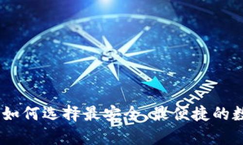 加密货币的钱包：如何选择最安全、最便捷的数字资产存储方案