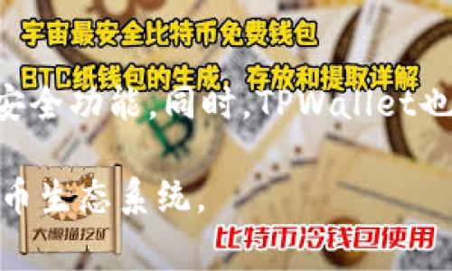   探究TPWallet被盗事件的背后原因与防范措施 / 

 guanjianci TPWallet, 加密钱包, 数字资产安全, 网络安全 /guanjianci 

引言
在数字货币时代，各类加密钱包逐渐成为存储和管理数字资产的重要工具。然而，随着其使用者的增加，背后的安全隐患也开始浮出水面。近期，TPWallet的盗窃事件引起了广泛关注，让人们对于数字资产的安全性产生了更深的思考。本篇文章将详细探讨TPWallet被盗的原因，并提供有效的防范措施，帮助用户更好地保护自己的数字资产。

TPWallet简介
TPWallet（TP钱包）是一款为用户提供便捷、安全的数字资产管理服务的加密钱包。它支持多种加密货币交易，包括但不限于比特币、以太坊等。由于其用户友好的界面和强大的功能，TPWallet迅速吸引了大量用户。然而，随着用户数量的增多，安全漏洞的风险也随之上升。

TPWallet被盗事件概述
近期，TPWallet宣布发生了一起严重的安全事件，部分用户的数字资产遭受了侵害。具体事件的流程是怎样的？许多用户在未更改密码或安全设置的情况下，发现自己的钱包中的资产无缘无故消失。通过调查和用户反馈，显然这一事件并不是孤立的，而是潜藏了一系列更深层次的安全问题。

盗窃原因分析
我们可以从多个维度来分析TPWallet被盗的原因。

h41. 安全漏洞/h4
无可否认，安全漏洞是数字钱包被盗的重要原因之一。尽管TPWallet在推出时进行了严格的安全测试，但后续更新和维护不当可能导致新的安全漏洞的出现。这些漏洞通常会被黑客利用，导致用户资产被盗。

h42. 用户安全意识薄弱/h4
在很多情况下，用户自身的安全意识不足也是事件发生的重要因素。许多用户在使用TPWallet时，往往忽略了设定强密码、开启双重验证等重要的安全措施。正如中国古话所说：“一日之计在于晨”，如果在开始使用钱包时没有做好安全防范，后期的风险就可能会随之而来。

h43. 钓鱼攻击/h4
网络钓鱼是另一种常见的攻击方式。黑客会伪装成TPWallet的工作人员，通过邮件或社交媒体与用户接触，诱骗用户提供个人信息及密码。这类攻击手段的隐蔽性和欺骗性使得不少用户掉入了陷阱，造成资产损失。

h44. 不当设备使用/h4
使用不安全的网络环境或设备进行交易也是导致攻击的原因之一。在公共Wi-Fi环境下进行交易时，黑客可以轻易截取用户的数据，从而导致账户被盗。因此，使用私密且安全的网络进行交易，成为保障用户资产的一项基本原则。

如何防范数字资产被盗
既然我们了解了TPWallet被盗的原因，要想有效保护自己的数字资产，我们就需要采取相应的防范措施。

h41. 强化账户安全/h4
首先，用户必须设定强密码，并定期更改。同样，开启双重验证更是增强安全性的一个有效手段。不少加密钱包也支持使用生物识别技术来进一步保障用户资产的安全。

h42. 定期更新软件/h4
要确保TPWallet及其配套软件始终处于最新版本，开发者持续更新可修复潜在的安全漏洞。因此，定期检查软件更新是非常必要的。

h43. 不轻信陌生消息/h4
用户需要提高警惕，不要轻易信任来自于不明来源的邮件、信息或电话。如同谚语所说：“听过的故事应该再听一遍”，保持对已被证实为攻击的手段的警觉是保护自己资产的关键。

h44. 使用硬件钱包/h4
对于持有大量数字资产的用户，使用硬件钱包是一种安全保障。硬件钱包能够有效避免网络钓鱼和黑客攻击，提供更高层次的资产保护。

结论
TPWallet被盗事件提醒我们，在数字货币迅速发展的今天，数字资产的安全问题不容忽视。只有提升自身的安全意识，采取有效的防范措施，我们才能在这个变化万千的市场中保住自己的财产。希望本篇文章能帮助每位读者更好地理解这一事件的原因，并在后续的使用中更加谨慎，确保自己的数字资产安全。

附录：TPWallet的未来展望
面对不断变化的网络安全形势，TPWallet也在不断寻找更好的解决方案来保护用户的资金安全。未来，他们可能会加强团队中的安全专家数量，并不断各项安全功能。同时，TPWallet也将加大对用户安全教育的投入，通过培训和宣传，提升用户的安全意识与操作能力。

无论如何，保护数字资产的安全是一项长期而复杂的工作，需要每位用户共同努力。让我们共同守护这一崭新的数字资产世界，构建一个安全、可靠的加密货币生态系统。