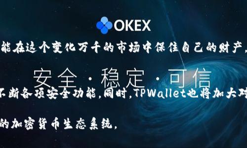   探究TPWallet被盗事件的背后原因与防范措施 / 

 guanjianci TPWallet, 加密钱包, 数字资产安全, 网络安全 /guanjianci 

引言
在数字货币时代，各类加密钱包逐渐成为存储和管理数字资产的重要工具。然而，随着其使用者的增加，背后的安全隐患也开始浮出水面。近期，TPWallet的盗窃事件引起了广泛关注，让人们对于数字资产的安全性产生了更深的思考。本篇文章将详细探讨TPWallet被盗的原因，并提供有效的防范措施，帮助用户更好地保护自己的数字资产。

TPWallet简介
TPWallet（TP钱包）是一款为用户提供便捷、安全的数字资产管理服务的加密钱包。它支持多种加密货币交易，包括但不限于比特币、以太坊等。由于其用户友好的界面和强大的功能，TPWallet迅速吸引了大量用户。然而，随着用户数量的增多，安全漏洞的风险也随之上升。

TPWallet被盗事件概述
近期，TPWallet宣布发生了一起严重的安全事件，部分用户的数字资产遭受了侵害。具体事件的流程是怎样的？许多用户在未更改密码或安全设置的情况下，发现自己的钱包中的资产无缘无故消失。通过调查和用户反馈，显然这一事件并不是孤立的，而是潜藏了一系列更深层次的安全问题。

盗窃原因分析
我们可以从多个维度来分析TPWallet被盗的原因。

h41. 安全漏洞/h4
无可否认，安全漏洞是数字钱包被盗的重要原因之一。尽管TPWallet在推出时进行了严格的安全测试，但后续更新和维护不当可能导致新的安全漏洞的出现。这些漏洞通常会被黑客利用，导致用户资产被盗。

h42. 用户安全意识薄弱/h4
在很多情况下，用户自身的安全意识不足也是事件发生的重要因素。许多用户在使用TPWallet时，往往忽略了设定强密码、开启双重验证等重要的安全措施。正如中国古话所说：“一日之计在于晨”，如果在开始使用钱包时没有做好安全防范，后期的风险就可能会随之而来。

h43. 钓鱼攻击/h4
网络钓鱼是另一种常见的攻击方式。黑客会伪装成TPWallet的工作人员，通过邮件或社交媒体与用户接触，诱骗用户提供个人信息及密码。这类攻击手段的隐蔽性和欺骗性使得不少用户掉入了陷阱，造成资产损失。

h44. 不当设备使用/h4
使用不安全的网络环境或设备进行交易也是导致攻击的原因之一。在公共Wi-Fi环境下进行交易时，黑客可以轻易截取用户的数据，从而导致账户被盗。因此，使用私密且安全的网络进行交易，成为保障用户资产的一项基本原则。

如何防范数字资产被盗
既然我们了解了TPWallet被盗的原因，要想有效保护自己的数字资产，我们就需要采取相应的防范措施。

h41. 强化账户安全/h4
首先，用户必须设定强密码，并定期更改。同样，开启双重验证更是增强安全性的一个有效手段。不少加密钱包也支持使用生物识别技术来进一步保障用户资产的安全。

h42. 定期更新软件/h4
要确保TPWallet及其配套软件始终处于最新版本，开发者持续更新可修复潜在的安全漏洞。因此，定期检查软件更新是非常必要的。

h43. 不轻信陌生消息/h4
用户需要提高警惕，不要轻易信任来自于不明来源的邮件、信息或电话。如同谚语所说：“听过的故事应该再听一遍”，保持对已被证实为攻击的手段的警觉是保护自己资产的关键。

h44. 使用硬件钱包/h4
对于持有大量数字资产的用户，使用硬件钱包是一种安全保障。硬件钱包能够有效避免网络钓鱼和黑客攻击，提供更高层次的资产保护。

结论
TPWallet被盗事件提醒我们，在数字货币迅速发展的今天，数字资产的安全问题不容忽视。只有提升自身的安全意识，采取有效的防范措施，我们才能在这个变化万千的市场中保住自己的财产。希望本篇文章能帮助每位读者更好地理解这一事件的原因，并在后续的使用中更加谨慎，确保自己的数字资产安全。

附录：TPWallet的未来展望
面对不断变化的网络安全形势，TPWallet也在不断寻找更好的解决方案来保护用户的资金安全。未来，他们可能会加强团队中的安全专家数量，并不断各项安全功能。同时，TPWallet也将加大对用户安全教育的投入，通过培训和宣传，提升用户的安全意识与操作能力。

无论如何，保护数字资产的安全是一项长期而复杂的工作，需要每位用户共同努力。让我们共同守护这一崭新的数字资产世界，构建一个安全、可靠的加密货币生态系统。