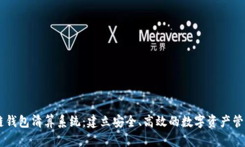 区块链钱包清算系统：建立安全、高效的数字资产管理平台