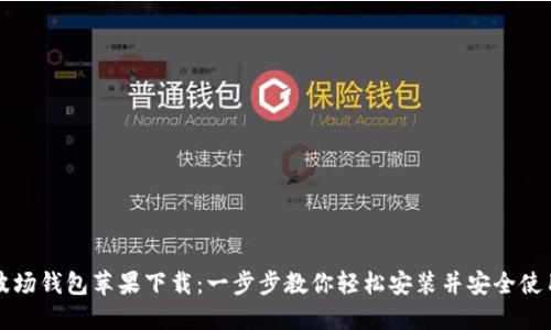 波场钱包苹果下载：一步步教你轻松安装并安全使用