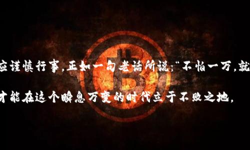 болше/болше

биофти私下兑换美金合法吗？揭开法律与风险的真相/биофти

гуанжичан私下兑换美金, 美金合法性, 货币兑换, 兑换风险/гуанжичан

引言：小心私下兑换的陷阱

在现代社会，随着国际交往的频繁，美元作为全球通用货币，其需求越来越高。很多人出于方便或是价格原因，选择私下兑换美金。“私下兑换”这个词语听起来似乎很简单，但在法律层面，它涉及的却是一系列复杂的问题。有人说“水能载舟，亦能覆舟”，在选择通过非正规渠道兑换货币时，风险与机遇往往并存。

法律背景：私下兑换美金的合法性

根据不同国家和地区的法律法规，私下兑换美金的合法性不尽相同。在中国，个人汇兑有一定的法律限制。根据《外汇管理条例》，个人每年有五万美元的购汇额度，超过此额度需要提供充分的证明材料。在这个背景下，私下兑换美金的行为就显得极具风险，尤其是在没有合法渠道的情况下。

在美国等一些国家，私下兑换美金的法律法规相对宽松，但仍需遵循反洗钱法等相关规定。因此，建议在进行私下兑换前，咨询相关法律法规，避免法律风险。

私下兑换的风险与后果

私下兑换美金虽然便利，但也伴随着不少风险。“羊毛出在羊身上”，若不是熟悉对方，或存在信息不对称，非常容易上当受骗。例如，一些非法的资金链条会利用私下兑换的机会进行洗钱等犯罪活动。一旦卷入其中，后果不堪设想。

此外，私下兑换的价格往往会受到市场供需关系的影响，可能并不比正式渠道更有优势。甚至可能在不知情的情况下，接受了明显低于市场价格的兑换率，造成直接经济损失。

如何安全兑换美金？

在这个信息时代，安全与便利是两大要素。想要安全地兑换美金，可以考虑以下几点：

ul
    listrong选择正规金融机构：/strong使用银行或经过认证的金融机构进行兑换，既安全又合规。/li
    listrong了解当前汇率：/strong在兑换前，务必了解当前的官方汇率，以防被骗。/li
    listrong保持警惕：/strong在私下交易时，一定要保持警惕，对方的身份、资金来源等都要有所了解。/li
/ul

文化视角：如何看待私下交易

民间常有“明哲保身”的说法，尤其在涉及到财务交易时，更要谨慎。各地对待私下交易的态度也有所不同。在一些地方，私下交易被视为灵活处理的方式，其中的“你情我愿”也在某种程度上得以体现。然而，在另外一些地区，私下交易则被视为无形的法律风险，容易摧毁个人信用。

因此，推荐大家在考虑私下兑换美金时，先要了解当地的文化习惯和法律环境，做到心中有数。

结论：依法而行，方能无忧

通过上述分析，私下兑换美金是否合法，需视国家和地区的法律而定。虽然有其独特的便利之处，但面对众多法律及安全风险，我们应谨慎行事。正如一句老话所说：“不怕一万，就怕万一”，在资金交易时，更需通过正规渠道保护自身利益。最终，选择合法合规的方式，才能真正做到“心安理得”。 

希望通过本文，大家能够在复杂的货币兑换市场中找到正确的方向，安全又顺利地实现自我的资金流动。保持警觉，知识就是力量，才能在这个瞬息万变的时代立于不败之地。 

（注：以上内容仅供参考，并不构成法律建议，具体情况请咨询专业人士。）
