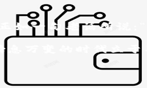 болше/болше

биофти私下兑换美金合法吗？揭开法律与风险的真相/биофти

гуанжичан私下兑换美金, 美金合法性, 货币兑换, 兑换风险/гуанжичан

引言：小心私下兑换的陷阱

在现代社会，随着国际交往的频繁，美元作为全球通用货币，其需求越来越高。很多人出于方便或是价格原因，选择私下兑换美金。“私下兑换”这个词语听起来似乎很简单，但在法律层面，它涉及的却是一系列复杂的问题。有人说“水能载舟，亦能覆舟”，在选择通过非正规渠道兑换货币时，风险与机遇往往并存。

法律背景：私下兑换美金的合法性

根据不同国家和地区的法律法规，私下兑换美金的合法性不尽相同。在中国，个人汇兑有一定的法律限制。根据《外汇管理条例》，个人每年有五万美元的购汇额度，超过此额度需要提供充分的证明材料。在这个背景下，私下兑换美金的行为就显得极具风险，尤其是在没有合法渠道的情况下。

在美国等一些国家，私下兑换美金的法律法规相对宽松，但仍需遵循反洗钱法等相关规定。因此，建议在进行私下兑换前，咨询相关法律法规，避免法律风险。

私下兑换的风险与后果

私下兑换美金虽然便利，但也伴随着不少风险。“羊毛出在羊身上”，若不是熟悉对方，或存在信息不对称，非常容易上当受骗。例如，一些非法的资金链条会利用私下兑换的机会进行洗钱等犯罪活动。一旦卷入其中，后果不堪设想。

此外，私下兑换的价格往往会受到市场供需关系的影响，可能并不比正式渠道更有优势。甚至可能在不知情的情况下，接受了明显低于市场价格的兑换率，造成直接经济损失。

如何安全兑换美金？

在这个信息时代，安全与便利是两大要素。想要安全地兑换美金，可以考虑以下几点：

ul
    listrong选择正规金融机构：/strong使用银行或经过认证的金融机构进行兑换，既安全又合规。/li
    listrong了解当前汇率：/strong在兑换前，务必了解当前的官方汇率，以防被骗。/li
    listrong保持警惕：/strong在私下交易时，一定要保持警惕，对方的身份、资金来源等都要有所了解。/li
/ul

文化视角：如何看待私下交易

民间常有“明哲保身”的说法，尤其在涉及到财务交易时，更要谨慎。各地对待私下交易的态度也有所不同。在一些地方，私下交易被视为灵活处理的方式，其中的“你情我愿”也在某种程度上得以体现。然而，在另外一些地区，私下交易则被视为无形的法律风险，容易摧毁个人信用。

因此，推荐大家在考虑私下兑换美金时，先要了解当地的文化习惯和法律环境，做到心中有数。

结论：依法而行，方能无忧

通过上述分析，私下兑换美金是否合法，需视国家和地区的法律而定。虽然有其独特的便利之处，但面对众多法律及安全风险，我们应谨慎行事。正如一句老话所说：“不怕一万，就怕万一”，在资金交易时，更需通过正规渠道保护自身利益。最终，选择合法合规的方式，才能真正做到“心安理得”。 

希望通过本文，大家能够在复杂的货币兑换市场中找到正确的方向，安全又顺利地实现自我的资金流动。保持警觉，知识就是力量，才能在这个瞬息万变的时代立于不败之地。 

（注：以上内容仅供参考，并不构成法律建议，具体情况请咨询专业人士。）