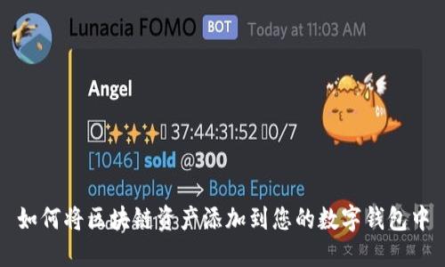如何将区块链资产添加到您的数字钱包中