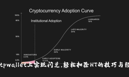 如何在tpwallet上实现闪兑，轻松扣除HT的技巧与经验分享