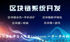 如何在各平台上下载Coinbase：一步一步的指南