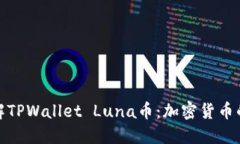 深入了解TPWallet Luna币：加密货币的新机遇