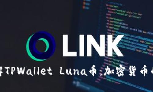 深入了解TPWallet Luna币：加密货币的新机遇