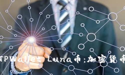 深入了解TPWallet Luna币：加密货币的新机遇