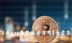 如何下载ICE币app最新版并使用？全方位解析与攻