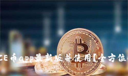 如何下载ICE币app最新版并使用？全方位解析与攻略