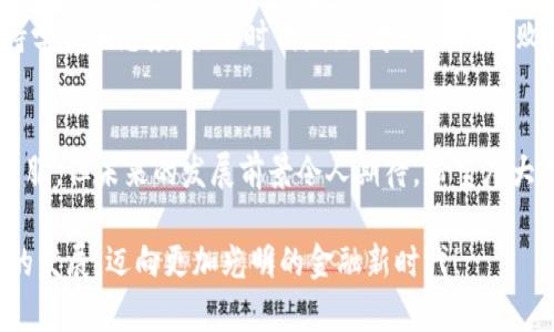 数字钱包：未来金融的便利与安全性探索
数字钱包, 未来金融, 便捷支付, 安全性/guanjianci

引言：数字钱包的崛起
在这个快速发展的科技时代，数字钱包已经逐渐渗透到我们生活的方方面面。无论是在繁华的城市街头，还是在乡村的集市，越来越多的人开始接受这款基于互联网的支付方式。数字钱包不仅能够带来便捷的支付体验，还通过多种方式提升了我们的财务管理水平。

什么是数字钱包？
数字钱包，顾名思义，就是一款储存和管理虚拟货币的工具。它可以帮助用户存储信用卡信息、借记卡信息以及其他在线账户的信息，用户只需通过轻触几下屏幕便能完成支付。这种支付方式被广泛应用于线上购物、转账、甚至是线下交易。要知道，车水马龙的市场中，一部手机就能搞定，不亚于“放长线钓大鱼”的智慧。

数字钱包的优势
1. **便捷性**: 与传统的现金或银行卡相比，数字钱包显然更为便捷。您只需一部手机，就能完成所有交易，省去找零和排队的麻烦。就像老话说的：“一日之计在于晨”，好好计划好支付方式，让生活更高效。
br
2. **安全性**: 数字钱包采用加密技术和多重身份验证机制，有效保障用户的资金安全。相比于传统的纸币，数字钱包不仅减少了盗窃风险，还能通过即时监控察觉异常交易。
br
3. **财务管理**: 众多数字钱包应用内置财务分析功能，帮助用户轻松管理消费记录，制定更合理的预算。做到“知己知彼，百战不殆”，使我们的消费更加理智科学。
br
4. **多功能性**: 许多数字钱包还提供其他增值服务，如购物优惠、积分奖励、社交支付等，极大地丰富了用户的使用体验。

数字钱包的运作原理
数字钱包的核心在于其后台的支付处理系统，通过复杂的算法和安全标准确保交易的顺利完成。用户只需将账户与银行账户或信用卡绑定，后续支付可以通过二维码扫描或NFC（近场通信）实现。
br
在这个环环相扣的系统中，安全性至关重要，不仅需要用户设置强密码，还需定期更新和谨慎操作。正如中国古老的谚语所言：“仔细使人进步，粗心则大意”，在使用过程中我们也要注意安全，提防网络诈骗。

文化与地域的影响
各国对数字钱包的接受程度不同，受到各自文化、经济和技术发展的影响。在中国，数字钱包如支付宝和微信支付已成为普遍现象，几乎每个人都能熟练操作。而在一些发展中国家，尽管移动支付逐步普及，但仍面临着基础设施缺乏、教育水平参差不齐等问题。
br
例如在东南亚一些国家，人们更习惯以现金交易，因此数字钱包的推广需要更加注重文化适应。例如，阿根廷的商贩会在消费者面前展示数字支付的便利，逐步引导他们接受这项新兴技术。这一过程中，商贩也如同“老鹰捉小鸡”，时刻观察着顾客的反应，调整策略以提升接受度。

未来展望：数字钱包的发展趋势
随着科技的进步，数字钱包的未来无疑充满了无限可能。无论是跨境支付，也还是智慧城市建设，数字钱包将在其中发挥越来越重要的角色。想象一下，在未来的某一天，您只需轻轻一触，即可完成全球范围内的资金转移，这将是多么令人振奋的场景！
br
同时，随着区块链技术的普及，数字钱包的安全性和透明度将大大提高，为用户提供更可靠的服务。在这个过程中，我们需要抓住机遇，保持学习的态度，紧跟时代潮流，才能立于不败之地。正如人们常说的：“光阴似箭，日月如梭”，在快速发展的金融科技浪潮中，抓住机遇至关重要。

结论
数字钱包无疑为我们的生活带来了许多便利，它不仅简化了支付流程，还在安全性与财务管理上做出了积极贡献。尽管仍有一些挑战待克服，但未来的发展前景令人期待。希望广大用户在享受数字钱包带来便利的同时，也能提高安全意识，做一个聪明的消费者。
br
在这个充满竞争的时代，有效使用数字钱包不仅能提升我们的生活质量，还能与时俱进，紧跟科技的步伐。让我们一起期待数字钱包未来的发展，迈向更加光明的金融新时代！