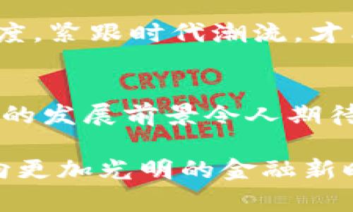 数字钱包：未来金融的便利与安全性探索
数字钱包, 未来金融, 便捷支付, 安全性/guanjianci

引言：数字钱包的崛起
在这个快速发展的科技时代，数字钱包已经逐渐渗透到我们生活的方方面面。无论是在繁华的城市街头，还是在乡村的集市，越来越多的人开始接受这款基于互联网的支付方式。数字钱包不仅能够带来便捷的支付体验，还通过多种方式提升了我们的财务管理水平。

什么是数字钱包？
数字钱包，顾名思义，就是一款储存和管理虚拟货币的工具。它可以帮助用户存储信用卡信息、借记卡信息以及其他在线账户的信息，用户只需通过轻触几下屏幕便能完成支付。这种支付方式被广泛应用于线上购物、转账、甚至是线下交易。要知道，车水马龙的市场中，一部手机就能搞定，不亚于“放长线钓大鱼”的智慧。

数字钱包的优势
1. **便捷性**: 与传统的现金或银行卡相比，数字钱包显然更为便捷。您只需一部手机，就能完成所有交易，省去找零和排队的麻烦。就像老话说的：“一日之计在于晨”，好好计划好支付方式，让生活更高效。
br
2. **安全性**: 数字钱包采用加密技术和多重身份验证机制，有效保障用户的资金安全。相比于传统的纸币，数字钱包不仅减少了盗窃风险，还能通过即时监控察觉异常交易。
br
3. **财务管理**: 众多数字钱包应用内置财务分析功能，帮助用户轻松管理消费记录，制定更合理的预算。做到“知己知彼，百战不殆”，使我们的消费更加理智科学。
br
4. **多功能性**: 许多数字钱包还提供其他增值服务，如购物优惠、积分奖励、社交支付等，极大地丰富了用户的使用体验。

数字钱包的运作原理
数字钱包的核心在于其后台的支付处理系统，通过复杂的算法和安全标准确保交易的顺利完成。用户只需将账户与银行账户或信用卡绑定，后续支付可以通过二维码扫描或NFC（近场通信）实现。
br
在这个环环相扣的系统中，安全性至关重要，不仅需要用户设置强密码，还需定期更新和谨慎操作。正如中国古老的谚语所言：“仔细使人进步，粗心则大意”，在使用过程中我们也要注意安全，提防网络诈骗。

文化与地域的影响
各国对数字钱包的接受程度不同，受到各自文化、经济和技术发展的影响。在中国，数字钱包如支付宝和微信支付已成为普遍现象，几乎每个人都能熟练操作。而在一些发展中国家，尽管移动支付逐步普及，但仍面临着基础设施缺乏、教育水平参差不齐等问题。
br
例如在东南亚一些国家，人们更习惯以现金交易，因此数字钱包的推广需要更加注重文化适应。例如，阿根廷的商贩会在消费者面前展示数字支付的便利，逐步引导他们接受这项新兴技术。这一过程中，商贩也如同“老鹰捉小鸡”，时刻观察着顾客的反应，调整策略以提升接受度。

未来展望：数字钱包的发展趋势
随着科技的进步，数字钱包的未来无疑充满了无限可能。无论是跨境支付，也还是智慧城市建设，数字钱包将在其中发挥越来越重要的角色。想象一下，在未来的某一天，您只需轻轻一触，即可完成全球范围内的资金转移，这将是多么令人振奋的场景！
br
同时，随着区块链技术的普及，数字钱包的安全性和透明度将大大提高，为用户提供更可靠的服务。在这个过程中，我们需要抓住机遇，保持学习的态度，紧跟时代潮流，才能立于不败之地。正如人们常说的：“光阴似箭，日月如梭”，在快速发展的金融科技浪潮中，抓住机遇至关重要。

结论
数字钱包无疑为我们的生活带来了许多便利，它不仅简化了支付流程，还在安全性与财务管理上做出了积极贡献。尽管仍有一些挑战待克服，但未来的发展前景令人期待。希望广大用户在享受数字钱包带来便利的同时，也能提高安全意识，做一个聪明的消费者。
br
在这个充满竞争的时代，有效使用数字钱包不仅能提升我们的生活质量，还能与时俱进，紧跟科技的步伐。让我们一起期待数字钱包未来的发展，迈向更加光明的金融新时代！