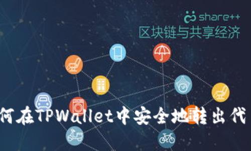 如何在TPWallet中安全地转出代币？