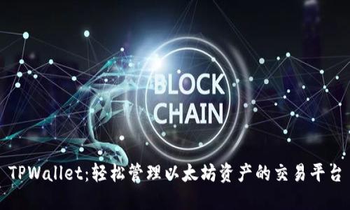TPWallet：轻松管理以太坊资产的交易平台