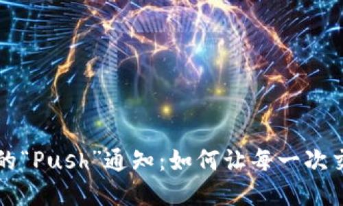 了解交易所中的“Push”通知：如何让每一次交易都不再错过