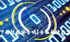 比特派钱包下载链接安全吗？全面解读数字资产