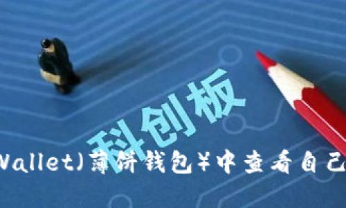 如何在TP Wallet（薄饼钱包）中查看自己购买的币种