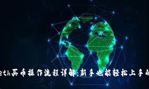 tpwalleteth买币操作流程详解：新手也能轻松上手的购买指南