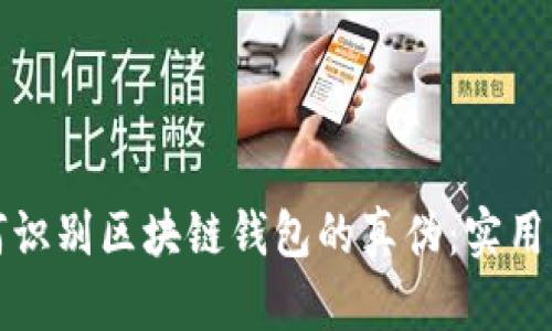 如何识别区块链钱包的真伪：实用指南