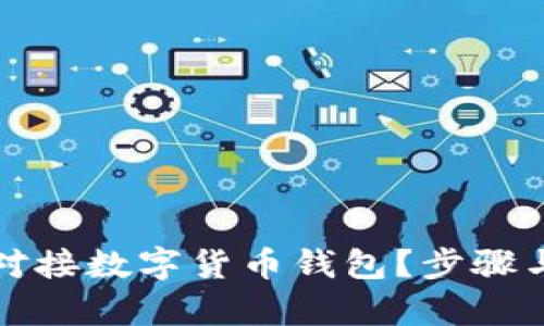 如何有效对接数字货币钱包？步骤与技巧详解