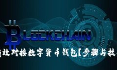 如何有效对接数字货币钱包？步骤与技巧详解