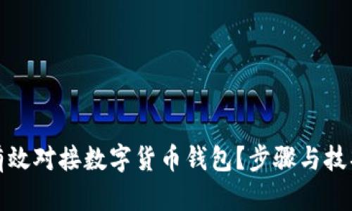 如何有效对接数字货币钱包？步骤与技巧详解