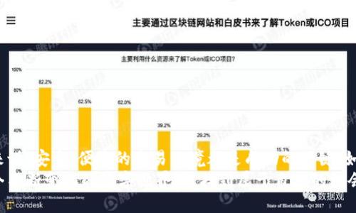    如何将币安USDT成功提现到TPWallet？  / 
 guanjianci  币安, USDT, TPWallet, 加密货币  /guanjianci 

引言：加密货币的便利与挑战
在如今这个数字化迅速发展的时代，加密货币已经成为了投资和交易的重要工具。USDT（泰达币）作为一种稳定币，以其稳定的价值和广泛的接受度，在加密市场中占据了重要位置。对于许多投资者而言，将USDT从币安提现到TPWallet，不仅是对数字资产管理的需求，也是一种追求便利与安全的选择。通过结合适宜的操作和注意事项，用户可以顺利完成这一过程，享受加密世界带来的便捷。

币安平台概述
币安（Binance）成立于2017年，凭借其强大的交易平台和丰富的交易品种迅速崛起，成为全球最大的加密货币交易所之一。币安提供了多种加密资产的交易服务，包括现货交易、期货合约和借贷服务。此外，币安的用户界面友好，即使是新手也能迅速上手。然而，正如俗话所说：“一日之计在于晨”，在开始操作之前，了解币安的使用流程和规则非常重要。

什么是TPWallet？
TPWallet是一种多链钱包，支持多种数字资产的存储和管理。它的设计目的是为了提供一个安全、快速且便捷的方式来管理用户的加密货币。TPWallet支持多种区块链网络，包括以太坊、波场等，使用户能够方便地在不同的链上进行资产的存取。对于那些希望在去中心化金融（DeFi）领域中参与的用户来说，选择一个合适的钱包是至关重要的。

步骤一：准备工作
在开始提现之前，有几个步骤是必须做好准备的：
ul
    listrong确认账户安全：/strong确保你的币安和TPWallet账户都已经完成了身份验证，并且开启了双重身份验证（2FA），以保障资产安全。/li
    listrong了解手续费：/strong币安和TPWallet之间的转账通常会产生一定的手续费，了解这一点有助于你做好预算。/li
    listrong检查网络状态：/strong确保所使用的区块链网络（如TRC20、ERC20等）是正常运作的，避免在网络拥堵时进行转账。/li
/ul

步骤二：获取TPWallet地址
在BTC、ETH等加密货币的世界中，每一笔交易都需要特定的钱包地址，这个地址就像你的银行帐户号码。在TPWallet中，获取USDT的钱包地址非常简单：
ol
    li打开TPWallet应用，登录你的账户。/li
    li在主界面上，找到并选择USDT选项。/li
    li点击“接收”按钮，你将看到一个地址生成或二维码。/li
    li复制这个地址，确保完全正确，避免因地址错误导致资产丢失。/li
/ol

步骤三：在币安进行提现操作
现在，你已经获得了TPWallet的地址，可以转到币安进行提现操作。具体步骤如下：
ol
    li登录币安账户，进入“钱包”部分。/li
    li点击“提现”，选择USDT。此时，你会看到一个接收地址栏。/li
    li将之前复制的TPWallet地址粘贴到接收地址栏。/li
    li根据需求选择网络类型（如TRC20或ERC20），并输入提现金额。/li
    li检查所有输入信息是否准确，一切确认无误后，点击“提交”进行提现。/li
/ol
在提交请求后，币安会给你发送确认邮件，你需要在规定时间内激活这封邮件以确认提现请求。

步骤四：等待到账
提现请求提交后，请稍等片刻。根据网络状况，USDT可能会在几分钟到几小时内到账。在此期间，建议定期检查TPWallet，确保能及时看到到账通知。切记，耐心等待，切莫心急如焚，金融操作本就需要时间。

常见问题解答
在提现过程中，可能会遇到一些常见问题，下面是一些建议：
ul
    listrong提现失败怎么办？/strong检查提取地址是否准确，查看账户是否有足够的资产及手续费。如有问题，及时联系客服。/li
    listrong提现到账时间过长？/strong转账时间受到网络状态影响，保持耐心，并随时关注网络状态。/li
/ul

总结与展望
将币安USDT提现到TPWallet是一个相对简单的过程，只需按照上述步骤操作，便能顺利完成。在这个过程中，保持对安全性的关注是至关重要的。对于每一位加密货币用户来说，安全、便捷的交易环境都是成功的关键。如同茶文化中的一句老话：“水未冷，心先热”，在准备进行这一过程之前，一定要做好充分准备，确保一切都在掌控之中。
未来，加密货币市场将会越来越成熟，用户对钱包和交易所的要求也将更高。在这样的背景下，选择合适的工具及平台，将会极大提升投资体验。希望每一个参与者都能在这个不断变化的数字世界中，找到属于自己的机会与方向！