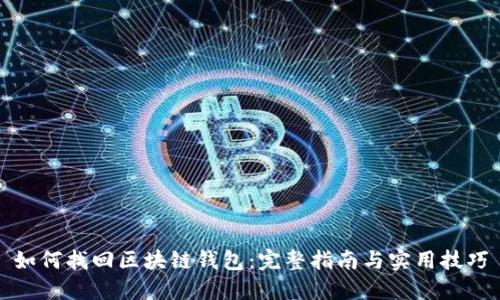 如何找回区块链钱包：完整指南与实用技巧