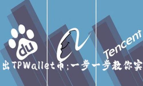 如何轻松卖出TPWallet币：一步一步教你实现资产变现