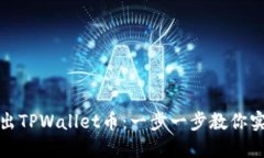 如何轻松卖出TPWallet币：一步一步教你实现资产变