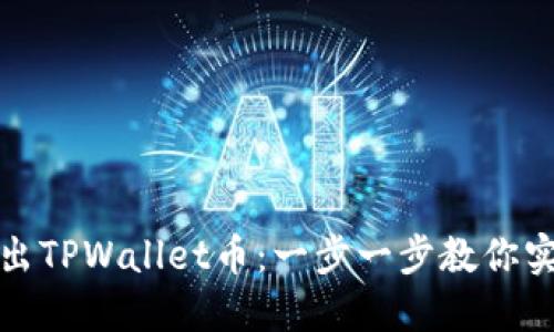 如何轻松卖出TPWallet币：一步一步教你实现资产变现