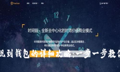 虚拟币提现到钱包的详细攻略：一步一步教你安全操作