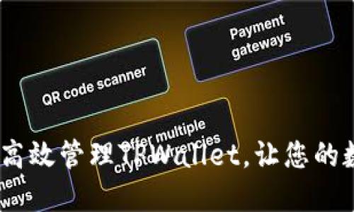 全面解读：如何高效管理TPWallet，让您的数字资产更安全