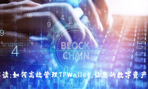 全面解读：如何高效管理TPWallet，让您的数字资产更安全