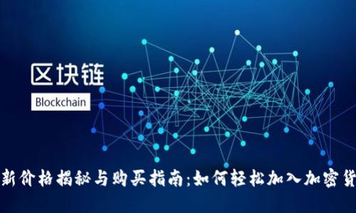 狗狗币最新价格揭秘与购买指南：如何轻松加入加密货币的风潮