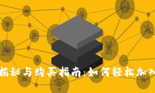 狗狗币最新价格揭秘与购买指南：如何轻松加入加密货币的风潮