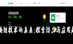 区块链技术的未来：探索潜力与应用趋势