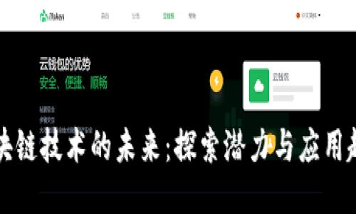 区块链技术的未来：探索潜力与应用趋势