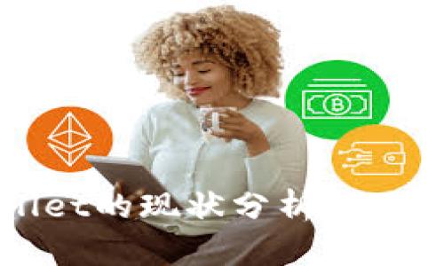 TPWallet的现状分析与用户指南