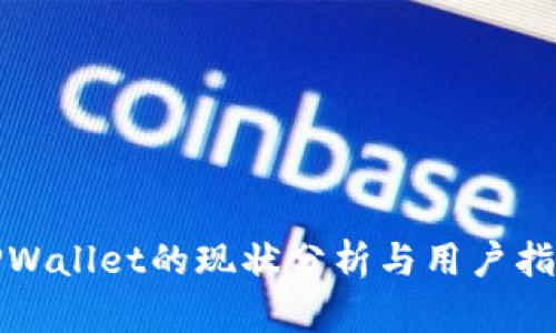 TPWallet的现状分析与用户指南