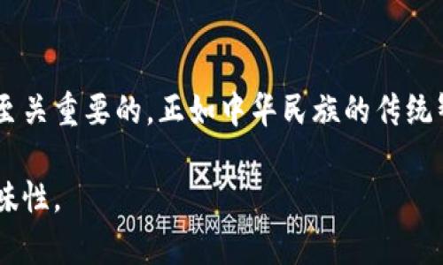   深入探讨数字币轻钱包技术：安全、高效与用户体验的平衡 / 
 guanjian ci 数字币,轻钱包,技术,安全 /guanjian ci 

引言：数字时代的虚拟资产保护
伴随着数字货币的兴起，越来越多的人们开始关注如何安全有效地管理自己的虚拟资产。其中，轻钱包技术因其便捷性和用户友好性，逐渐成为数字币持有者的首选。正如一日之计在于晨，选择一个合适的钱包为数字资产的管理奠定了基础。

轻钱包技术的基本概念
轻钱包（Light Wallet）是指一种不需要下载整个区块链数据，而只需下载小部分的重要信息的数字货币钱包。这种钱包通过连接到全节点（Full Node）或远程服务器获取交易信息，用户能够快速进行交易，同时节省存储空间和资源。对于普通用户而言，轻钱包的操作简便如同顺手拈来，让人倍感舒适。

轻钱包的安全性解析
安全性是数字货币用户最为关心的问题之一。轻钱包虽然不需要全量数据，但依然采取了多重加密措施以保障用户的资产安全。例如，一些轻钱包使用了助记词（Mnemonic Phrase）和二次验证（Two-Factor Authentication）等技术。不可否认，安全技术的不断更新与进步使得轻钱包的安全性也在不断提升，就像老话说的“各人自扫门前雪”，钱包的安全最终还是要靠用户自身的防范。

轻钱包的性能优势
轻钱包的性能优势体现在其高效率与易用性。由于无需下载整个区块链，用户的交易时间大大缩短。在繁忙的生活中，有时我们根本没有耐心等待较长的交易确认时间。因此，轻钱包在节省时间方面显得尤为重要。就像流行的俚语所说的，“好事多磨”，但在数字钱包的世界，不用磨蹭才是王道。

轻钱包与重钱包的比较
重钱包（Full Wallet）需要下载整个区块链，提供更强的去中心化特性，但对于普通用户而言，操作复杂且耗时。因此，轻钱包的出现恰逢其时，成为了大多数用户的福利。轻钱包和重钱包的选择可以说是“大道至简”，根据自己的需求和技术水平来决定最适合自己的钱包。

用户体验的重要性
轻钱包在用户体验上表现得尤为出色。简洁友好的界面，直观的操作流程，使得新用户可以快速上手。为此，许多轻钱包开发者采取了“使用者至上”的理念，从而用户界面和交互设计，使得每一位用户均能感受到“宾至如归”的体验。

轻钱包的未来展望
随着数字资产的继续发展，轻钱包的市场需求只会日益增加。未来，我们可以期待轻钱包技术的不断演进，更多的安全功能和智能合约的集成，将为用户提供更为全面的虚拟资产管理体验。未来的钱包如同冰箱一样必不可少，三五好友聚餐没有它都难以成行。

结论：选择合适的钱包是管理数字资产的关键
在这个充满机遇与挑战的数字货币世界，轻钱包以其安全性、便捷性与高效性赢得了用户的青睐。无论你是数字币的初学者还是经验丰富的投资者，选择一个合适的轻钱包都是至关重要的。正如中华民族的传统智慧所言，“只要功夫深，铁杵磨成针”，只要我们认真选择，并做好保护，数字资产的管理也大有可为。 

这个整体结构围绕轻钱包技术进行了详细剖析，并且融合了一些文化和地域特色的表达，增加了文本的情感和人文关怀。希望能够为用户提供实际帮助的同时，也增加阅读的趣味性。