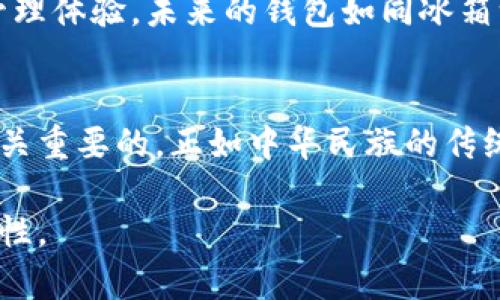   深入探讨数字币轻钱包技术：安全、高效与用户体验的平衡 / 
 guanjian ci 数字币,轻钱包,技术,安全 /guanjian ci 

引言：数字时代的虚拟资产保护
伴随着数字货币的兴起，越来越多的人们开始关注如何安全有效地管理自己的虚拟资产。其中，轻钱包技术因其便捷性和用户友好性，逐渐成为数字币持有者的首选。正如一日之计在于晨，选择一个合适的钱包为数字资产的管理奠定了基础。

轻钱包技术的基本概念
轻钱包（Light Wallet）是指一种不需要下载整个区块链数据，而只需下载小部分的重要信息的数字货币钱包。这种钱包通过连接到全节点（Full Node）或远程服务器获取交易信息，用户能够快速进行交易，同时节省存储空间和资源。对于普通用户而言，轻钱包的操作简便如同顺手拈来，让人倍感舒适。

轻钱包的安全性解析
安全性是数字货币用户最为关心的问题之一。轻钱包虽然不需要全量数据，但依然采取了多重加密措施以保障用户的资产安全。例如，一些轻钱包使用了助记词（Mnemonic Phrase）和二次验证（Two-Factor Authentication）等技术。不可否认，安全技术的不断更新与进步使得轻钱包的安全性也在不断提升，就像老话说的“各人自扫门前雪”，钱包的安全最终还是要靠用户自身的防范。

轻钱包的性能优势
轻钱包的性能优势体现在其高效率与易用性。由于无需下载整个区块链，用户的交易时间大大缩短。在繁忙的生活中，有时我们根本没有耐心等待较长的交易确认时间。因此，轻钱包在节省时间方面显得尤为重要。就像流行的俚语所说的，“好事多磨”，但在数字钱包的世界，不用磨蹭才是王道。

轻钱包与重钱包的比较
重钱包（Full Wallet）需要下载整个区块链，提供更强的去中心化特性，但对于普通用户而言，操作复杂且耗时。因此，轻钱包的出现恰逢其时，成为了大多数用户的福利。轻钱包和重钱包的选择可以说是“大道至简”，根据自己的需求和技术水平来决定最适合自己的钱包。

用户体验的重要性
轻钱包在用户体验上表现得尤为出色。简洁友好的界面，直观的操作流程，使得新用户可以快速上手。为此，许多轻钱包开发者采取了“使用者至上”的理念，从而用户界面和交互设计，使得每一位用户均能感受到“宾至如归”的体验。

轻钱包的未来展望
随着数字资产的继续发展，轻钱包的市场需求只会日益增加。未来，我们可以期待轻钱包技术的不断演进，更多的安全功能和智能合约的集成，将为用户提供更为全面的虚拟资产管理体验。未来的钱包如同冰箱一样必不可少，三五好友聚餐没有它都难以成行。

结论：选择合适的钱包是管理数字资产的关键
在这个充满机遇与挑战的数字货币世界，轻钱包以其安全性、便捷性与高效性赢得了用户的青睐。无论你是数字币的初学者还是经验丰富的投资者，选择一个合适的轻钱包都是至关重要的。正如中华民族的传统智慧所言，“只要功夫深，铁杵磨成针”，只要我们认真选择，并做好保护，数字资产的管理也大有可为。 

这个整体结构围绕轻钱包技术进行了详细剖析，并且融合了一些文化和地域特色的表达，增加了文本的情感和人文关怀。希望能够为用户提供实际帮助的同时，也增加阅读的趣味性。